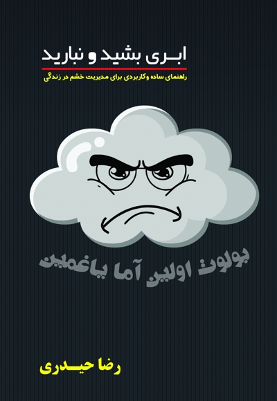 ابری بشید و نبارید